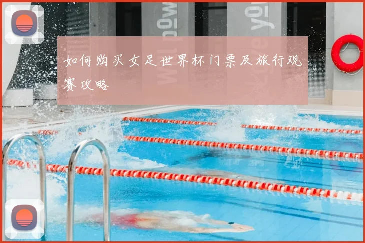 如何购买女足世界杯门票及旅行观赛攻略