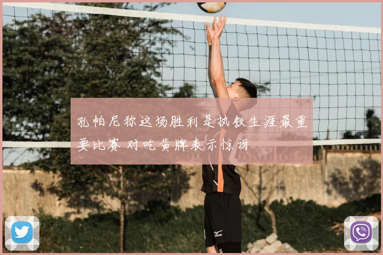 孔帕尼称这场胜利是执教生涯最重要比赛 对吃黄牌表示惊讶