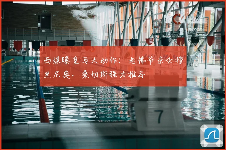西媒曝皇马大动作:老佛爷亲会穆里尼奥,桑切斯强力推荐