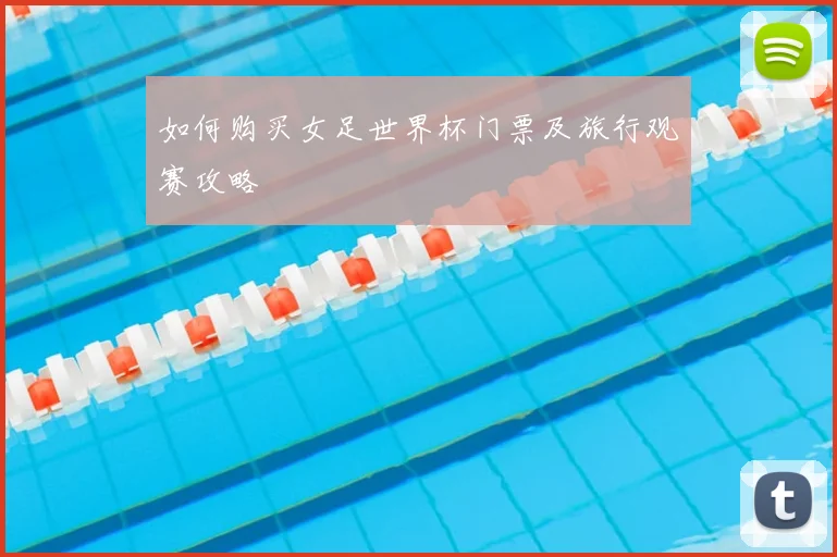 如何购买女足世界杯门票及旅行观赛攻略