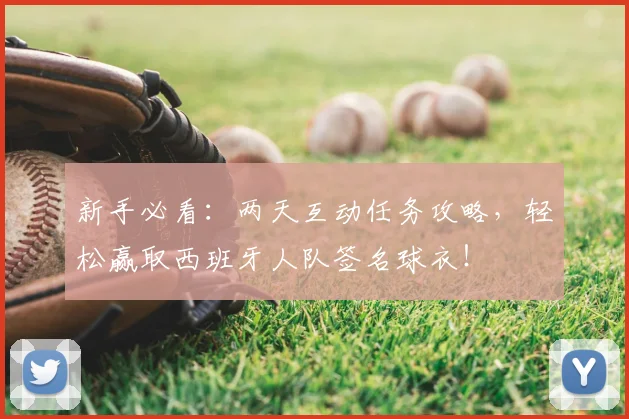 新手必看:两天互动任务攻略,轻松赢取西班牙人队签名球衣!