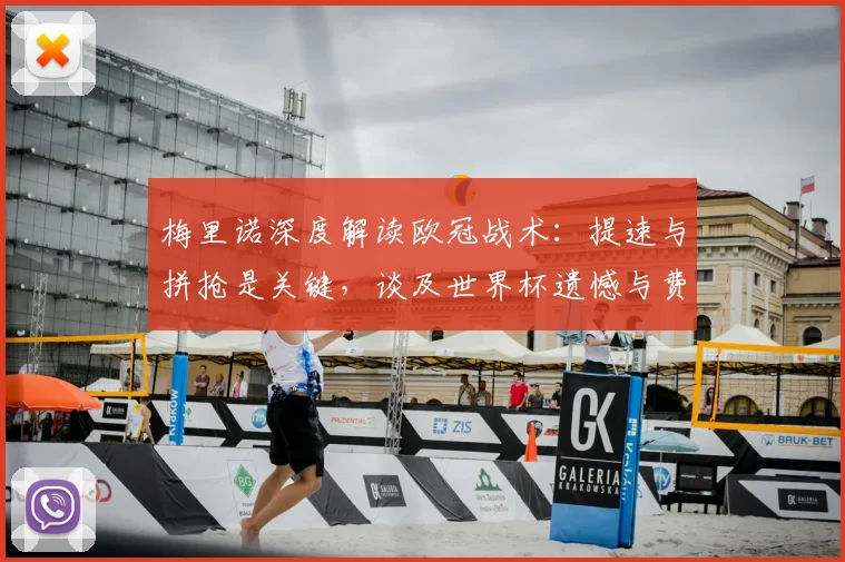 梅里诺深度解读欧冠战术:提速与拼抢是关键,谈及世界杯遗憾与费尔明落选